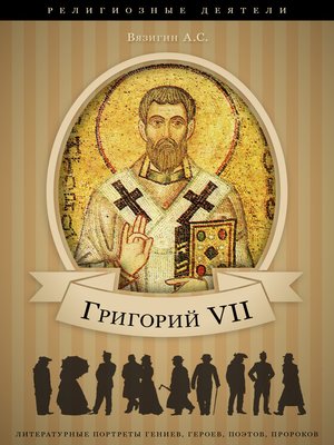 Григорий VII by Андрей Вязигин